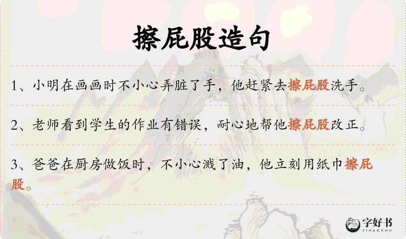 擦屁股