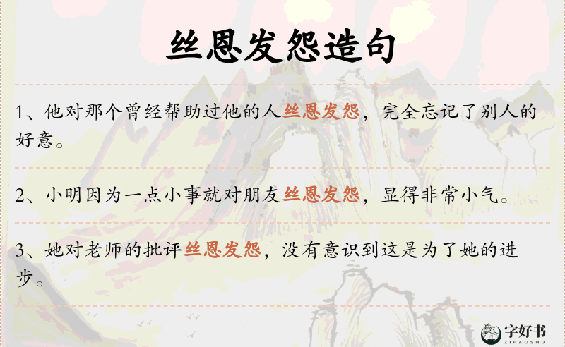 丝恩发怨