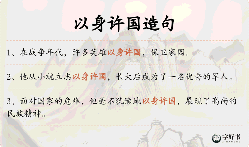 以身许国