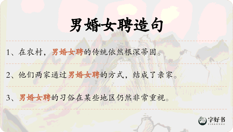 男婚女聘
