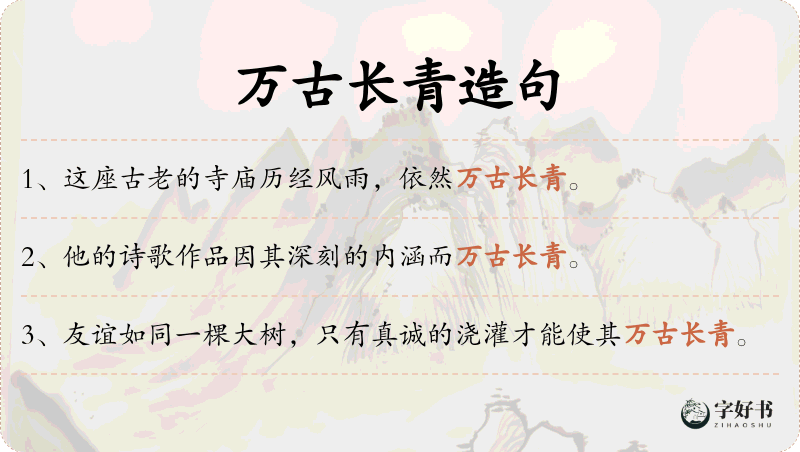 万古长青
