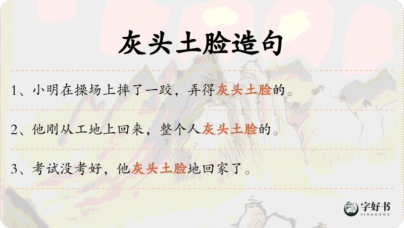 灰头土脸