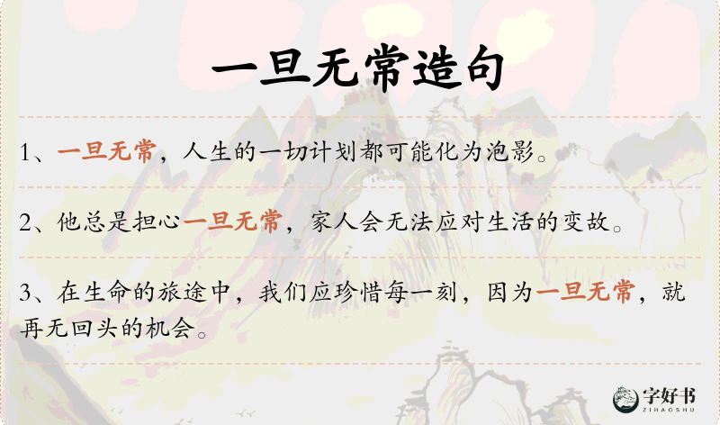 一旦无常