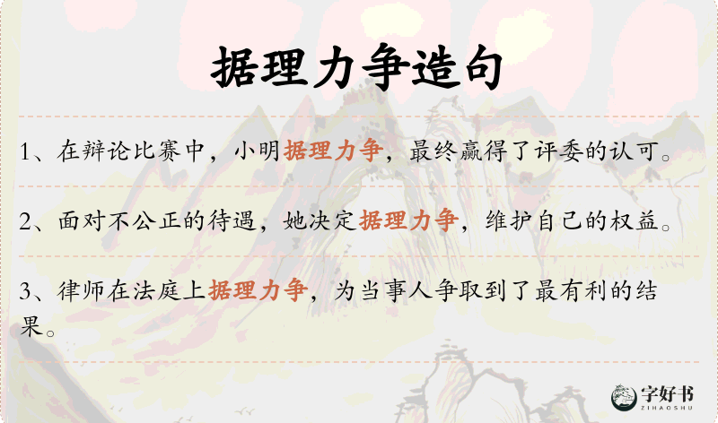 据理力争
