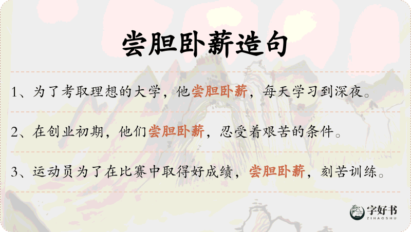 尝胆卧薪