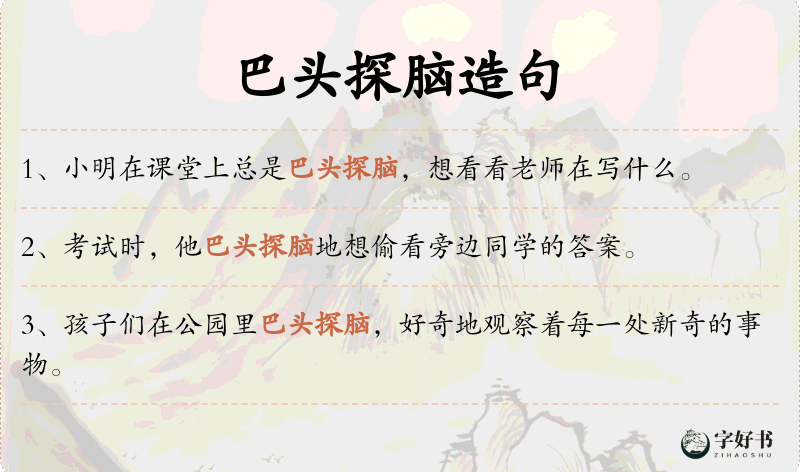 巴头探脑