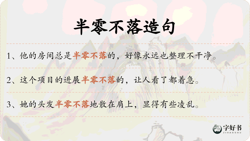 半零不落