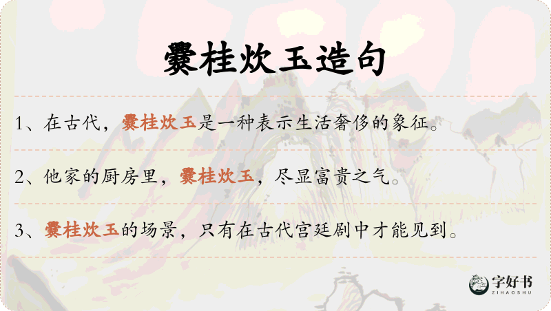 爨桂炊玉