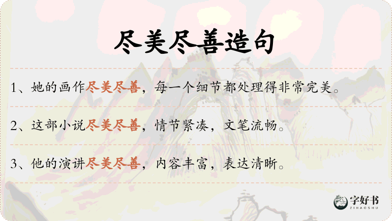 尽美尽善