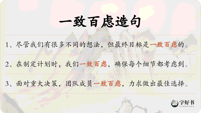 一致百虑