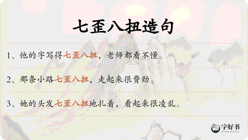 七歪八扭