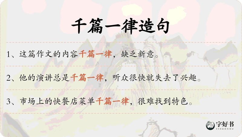 千篇一律