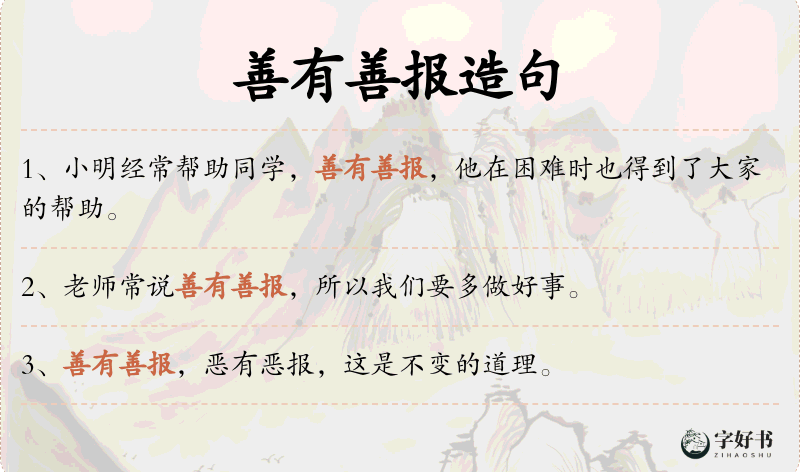 善有善报