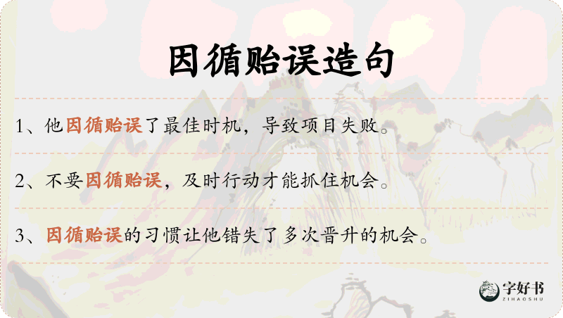 因循贻误
