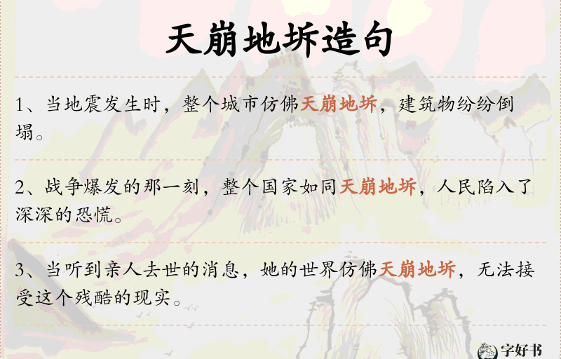 天崩地坼