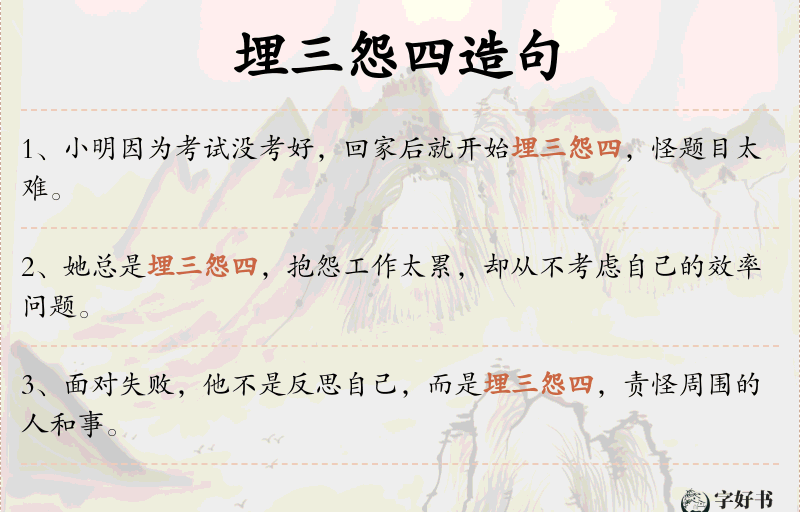 埋三怨四