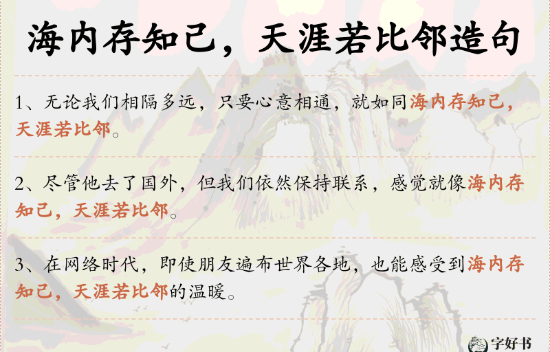 海内存知己，天涯若比邻