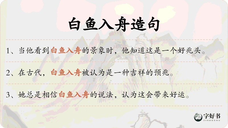 白鱼入舟