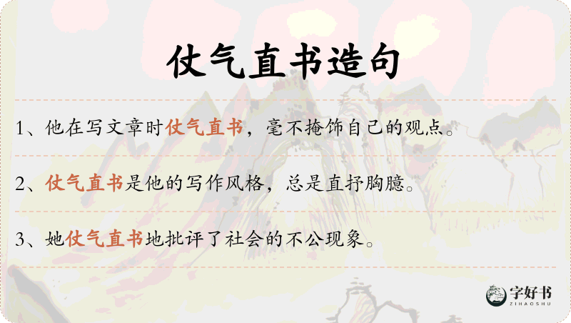 仗气直书