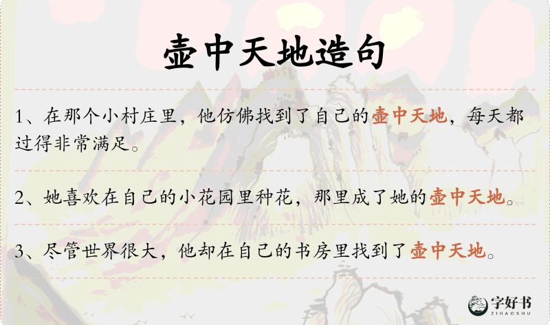 壶中天地