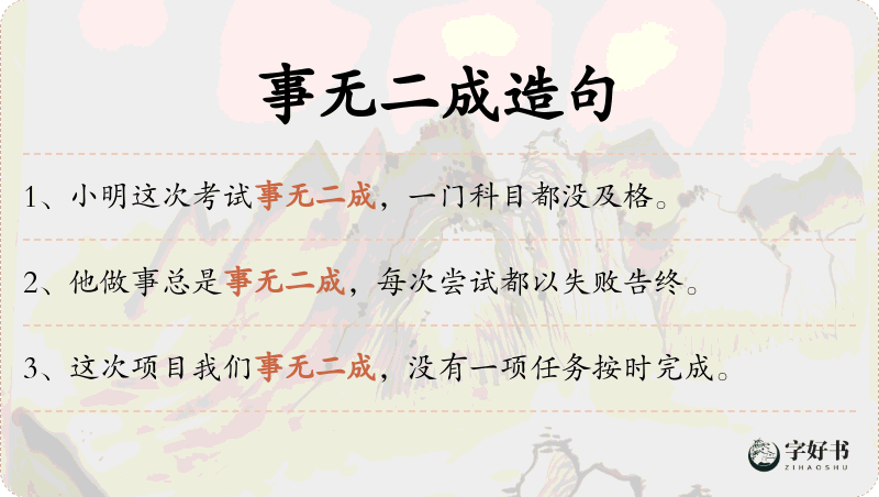 事无二成