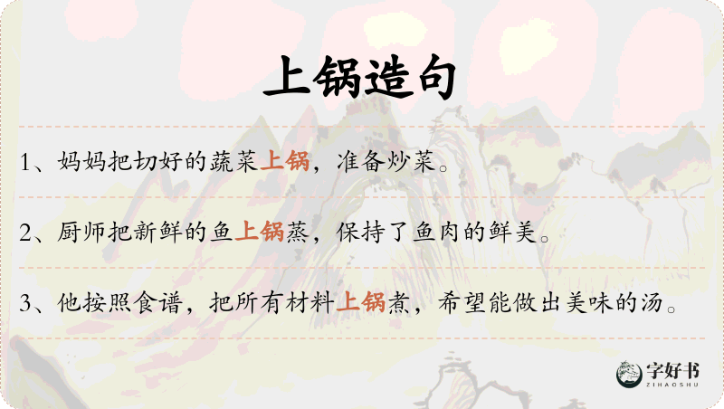 上锅