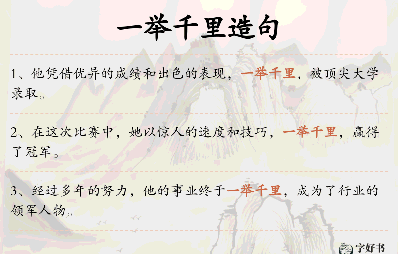 一举千里