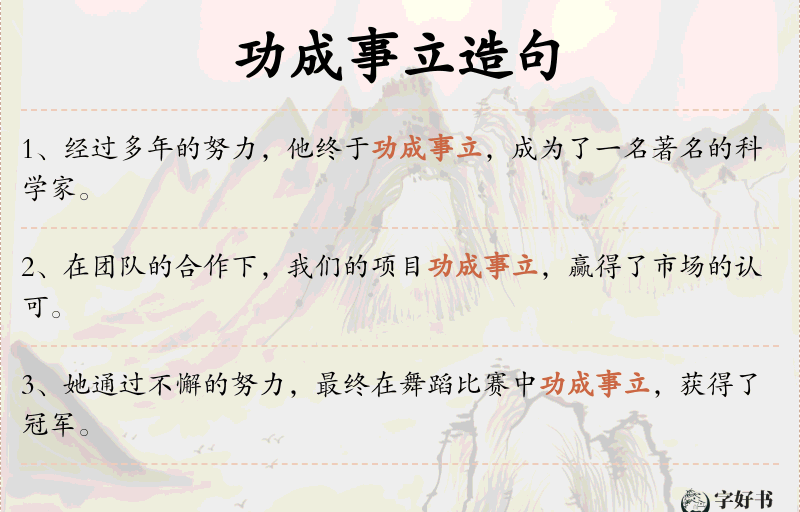 功成事立