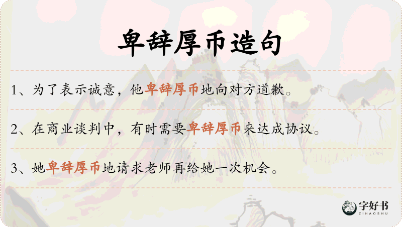 卑辞厚币