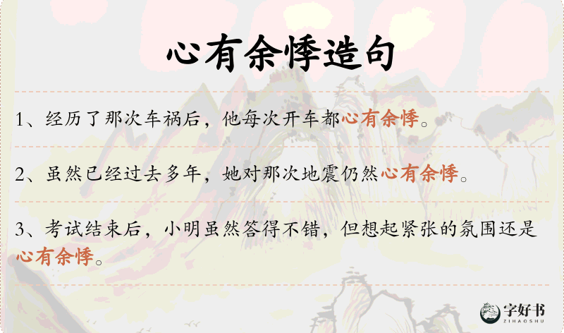 心有余悸
