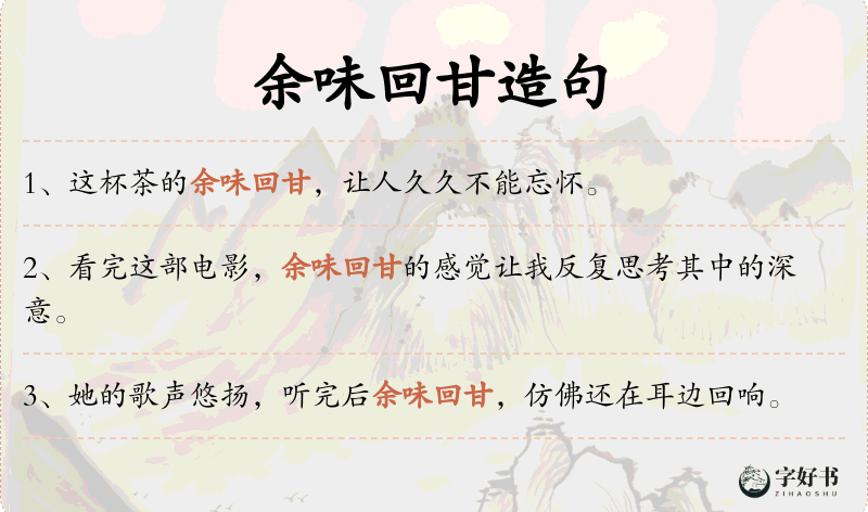 余味回甘