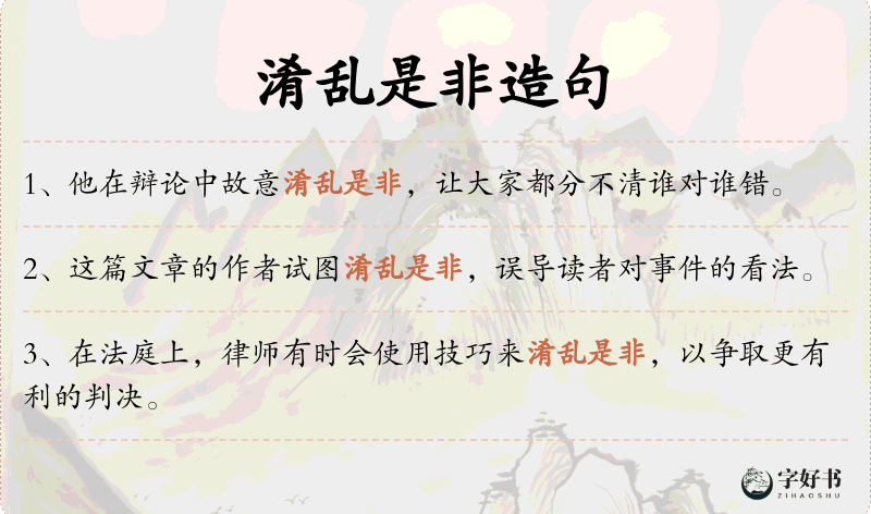 淆乱是非