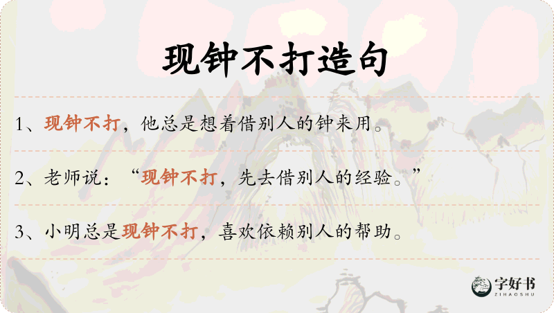 现钟不打