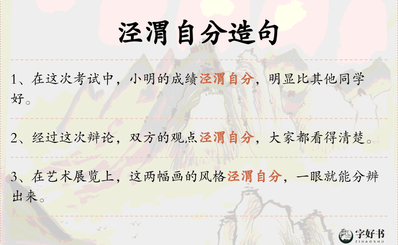 泾渭自分