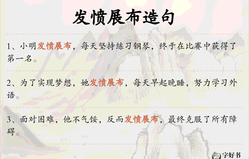 发愤展布