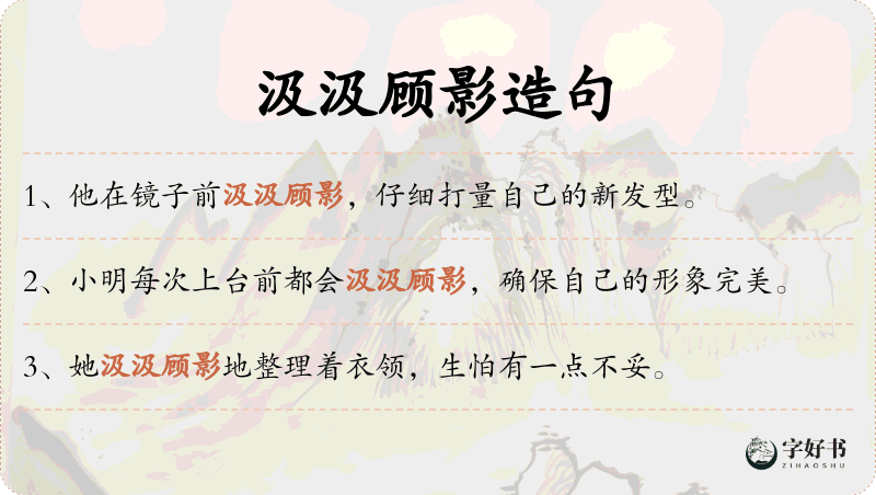 汲汲顾影
