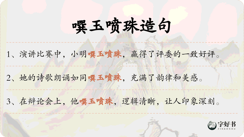 噀玉喷珠