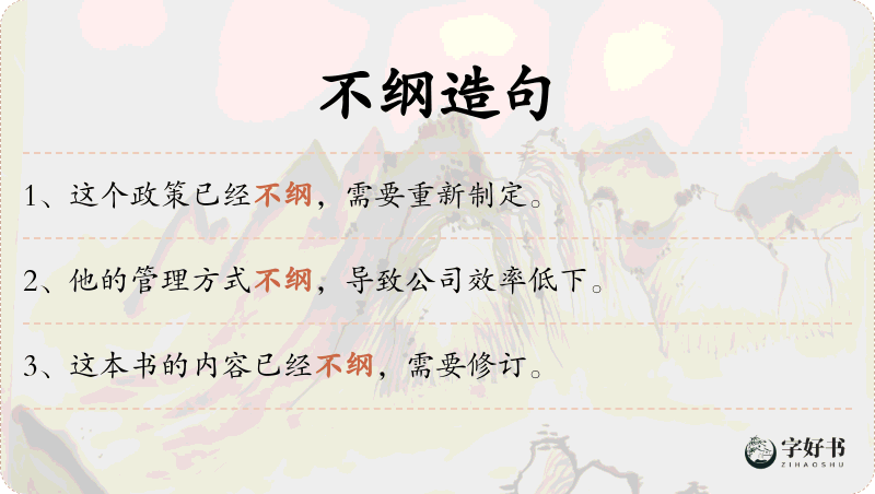 不纲