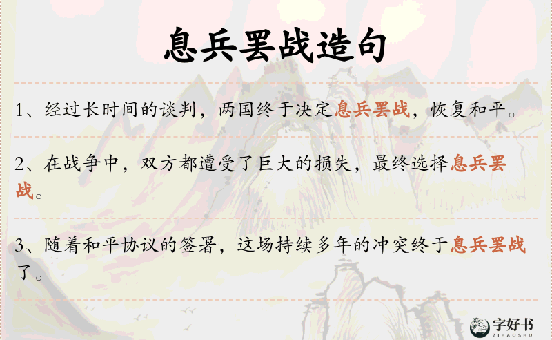 息兵罢战