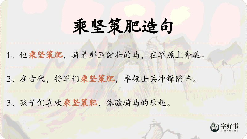 乘坚策肥