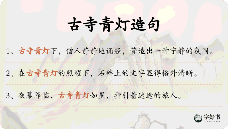 古寺青灯