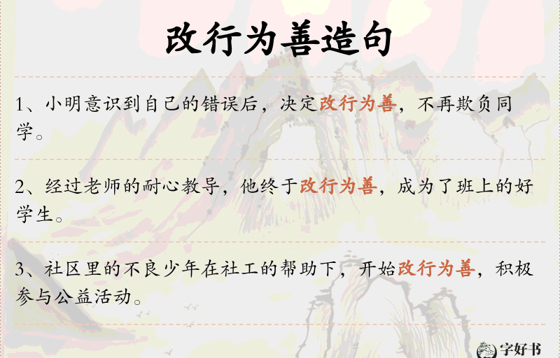 改行为善