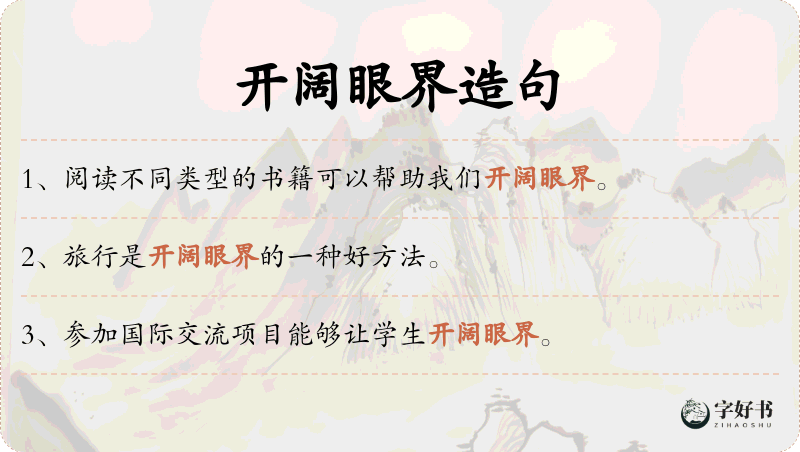开阔眼界