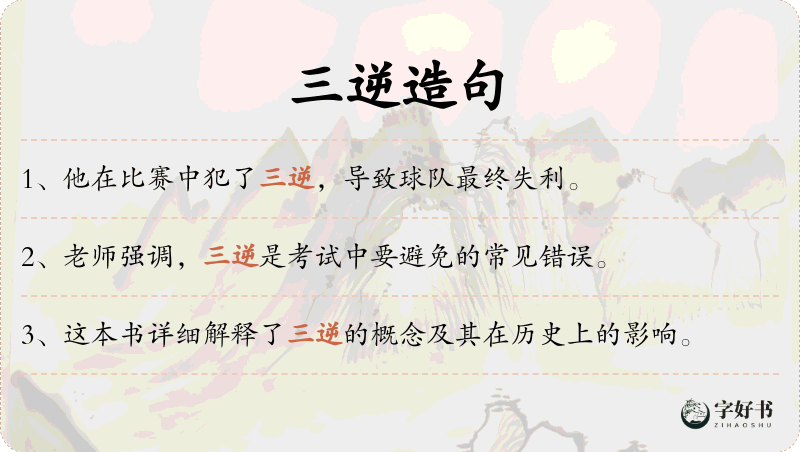 三逆