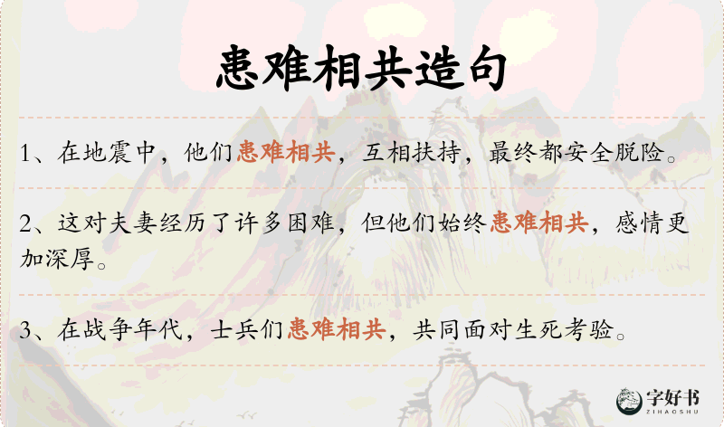患难相共
