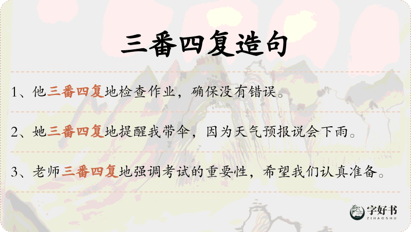 三番四复