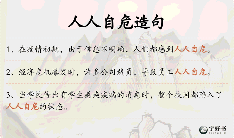 人人自危
