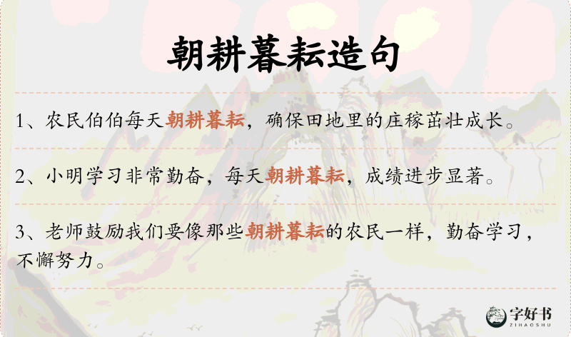 朝耕暮耘