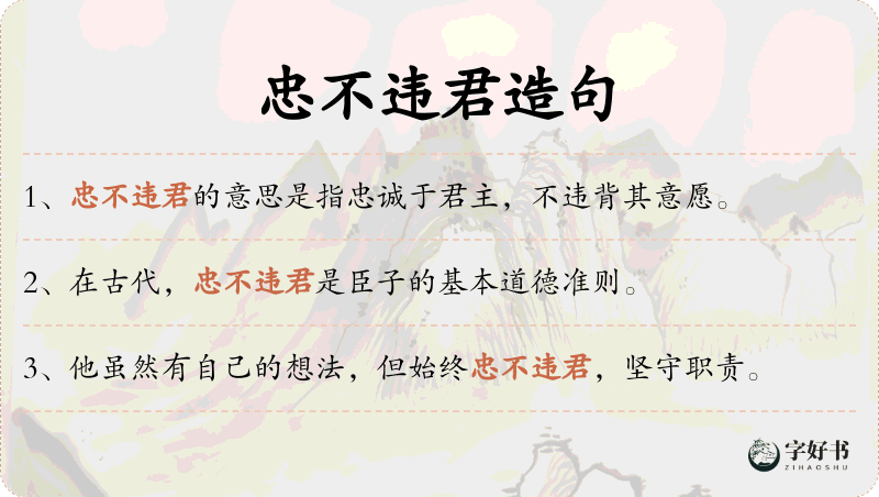 忠不违君