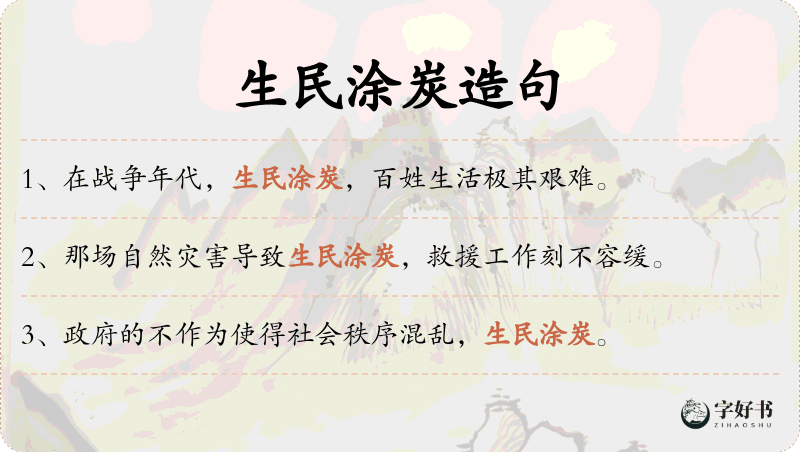 生民涂炭